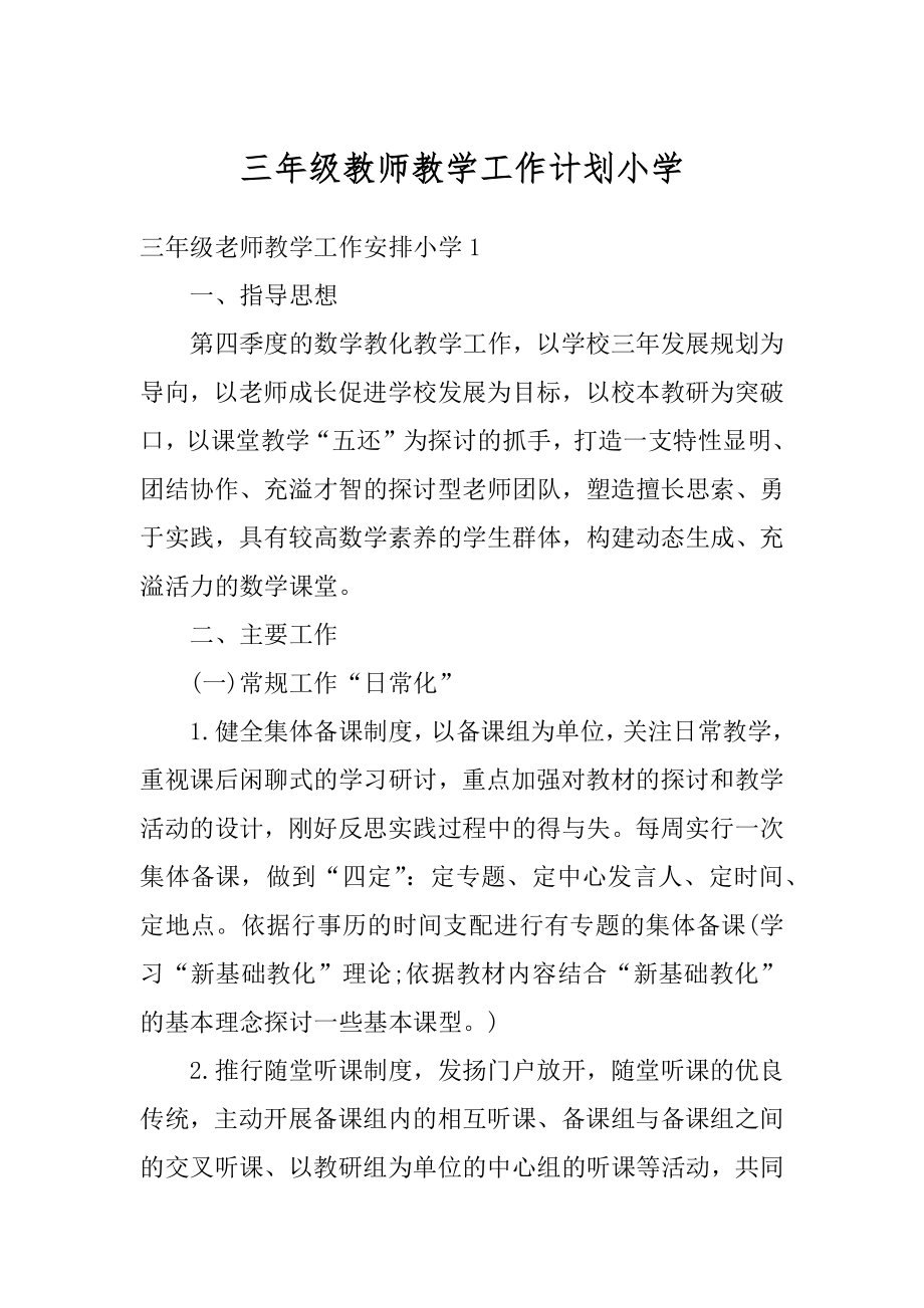 三年级教师教学工作计划小学精编.docx_第1页