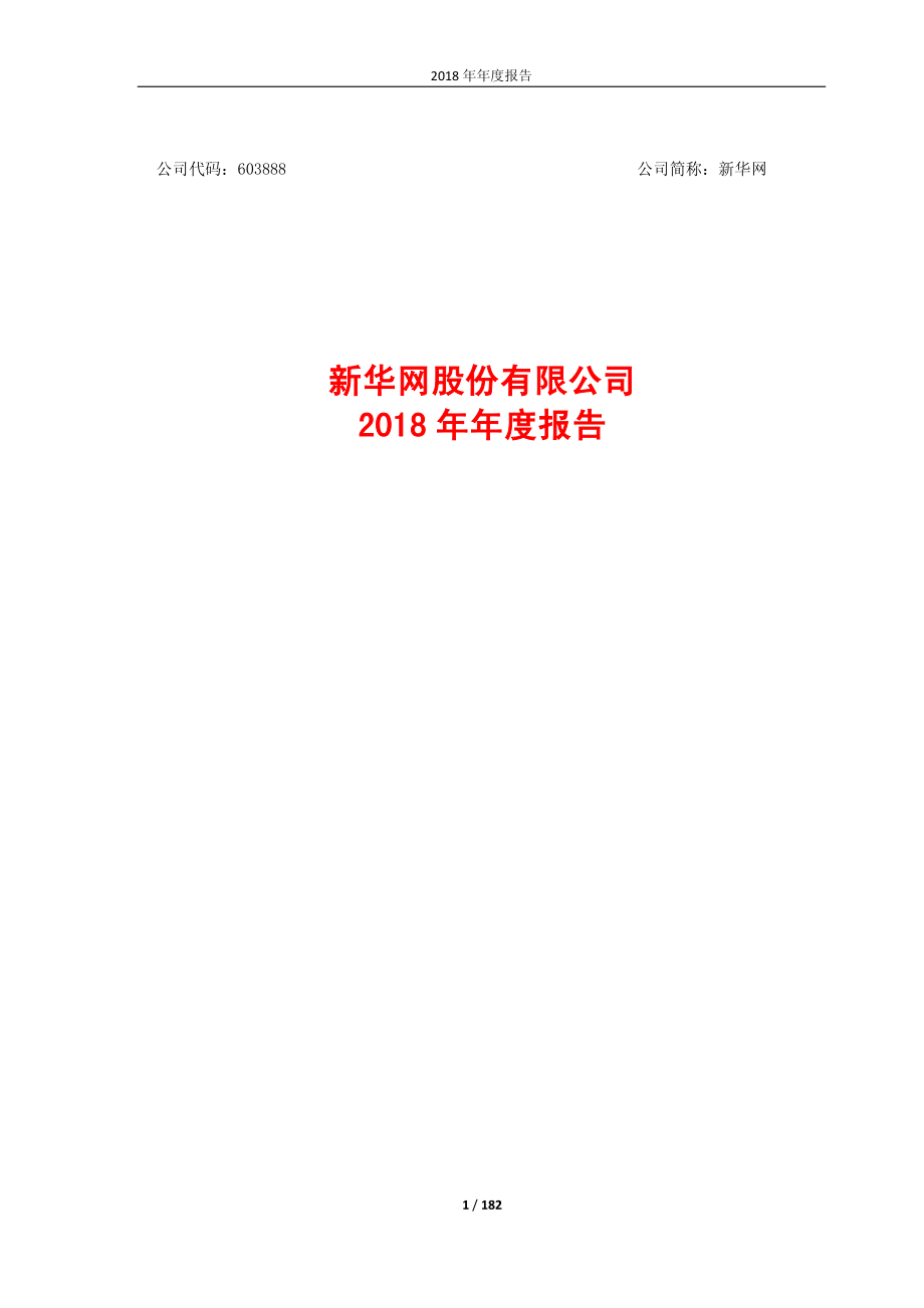 新华网：2018年年度报告.PDF_第1页