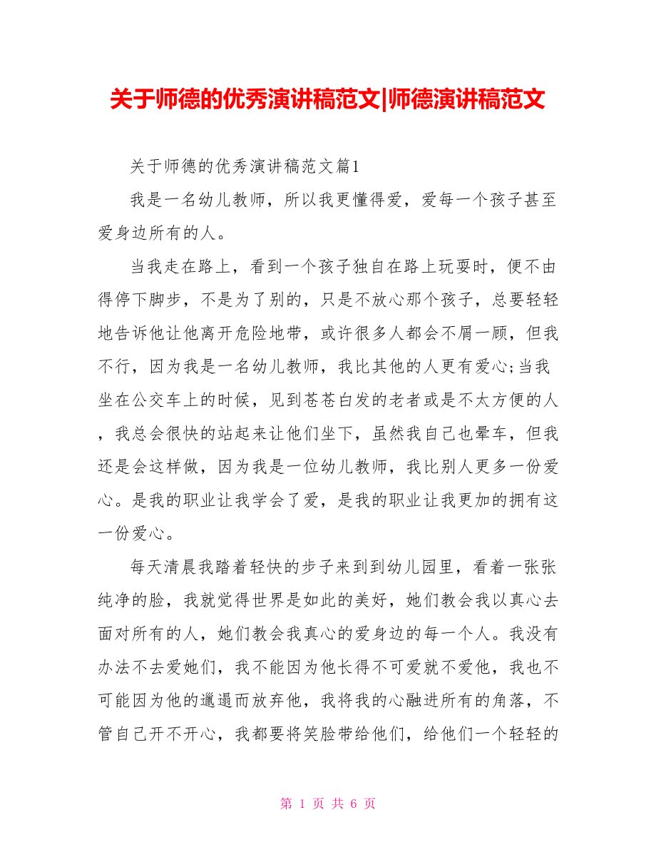 关于师德的优秀演讲稿范文-师德演讲稿范文.doc_第1页