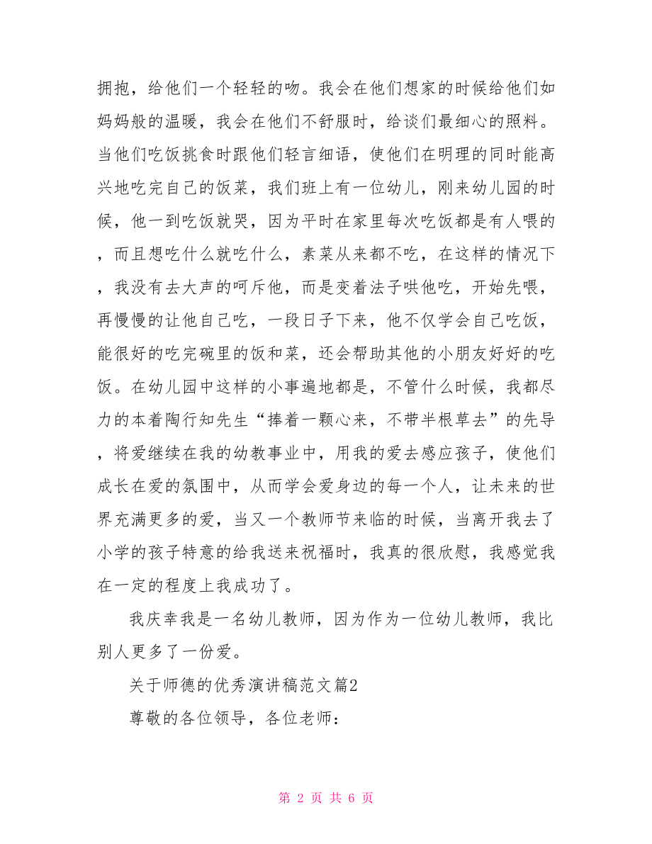 关于师德的优秀演讲稿范文-师德演讲稿范文.doc_第2页