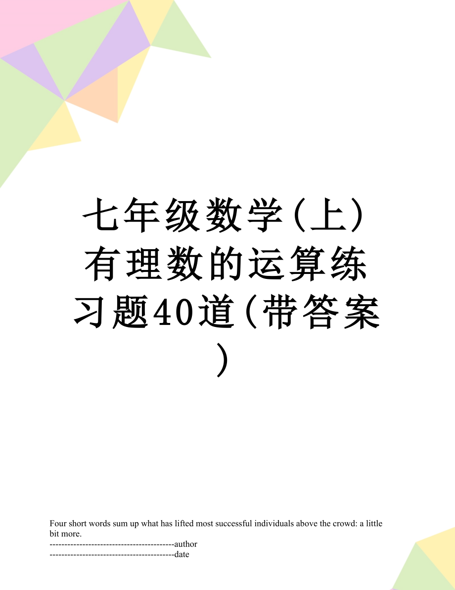 七年级数学(上)有理数的运算练习题40道(带答案).docx_第1页