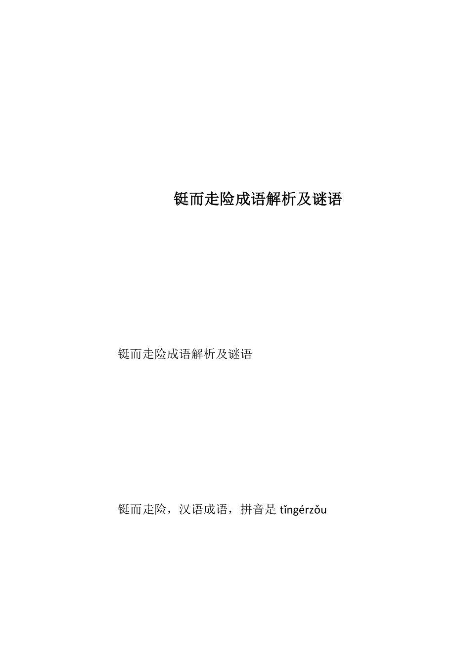 铤而走险成语解析及谜语_1.docx_第1页