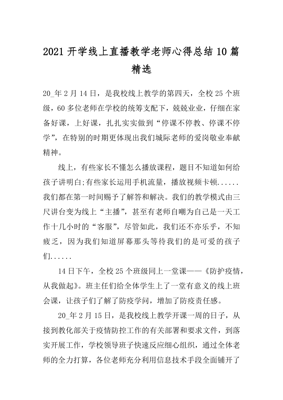 2021开学线上直播教学老师心得总结10篇精选例文.docx_第1页