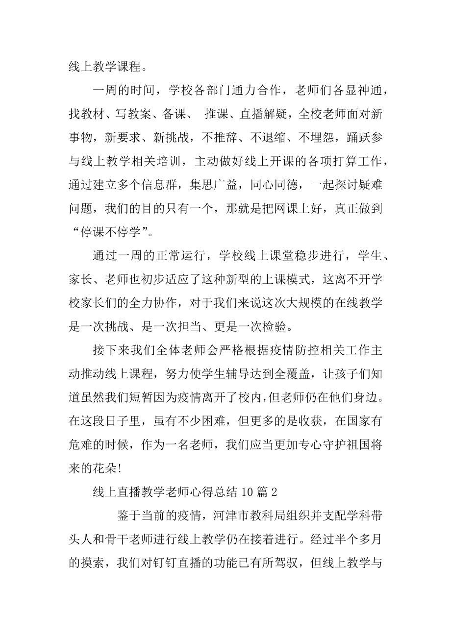 2021开学线上直播教学老师心得总结10篇精选例文.docx_第2页