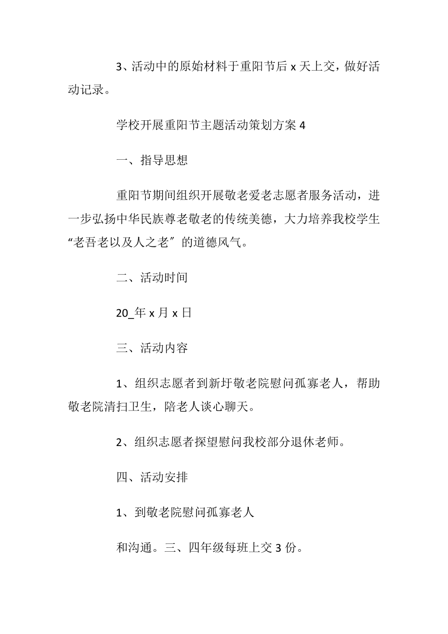 学校开展重阳节主题活动策划方案.docx_第2页