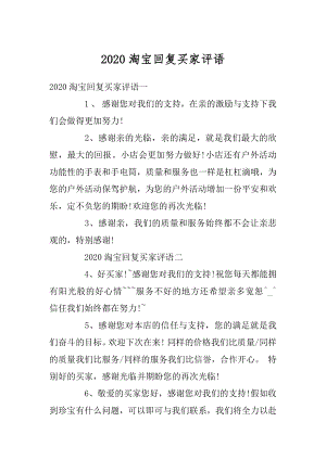 2020淘宝回复买家评语最新.docx