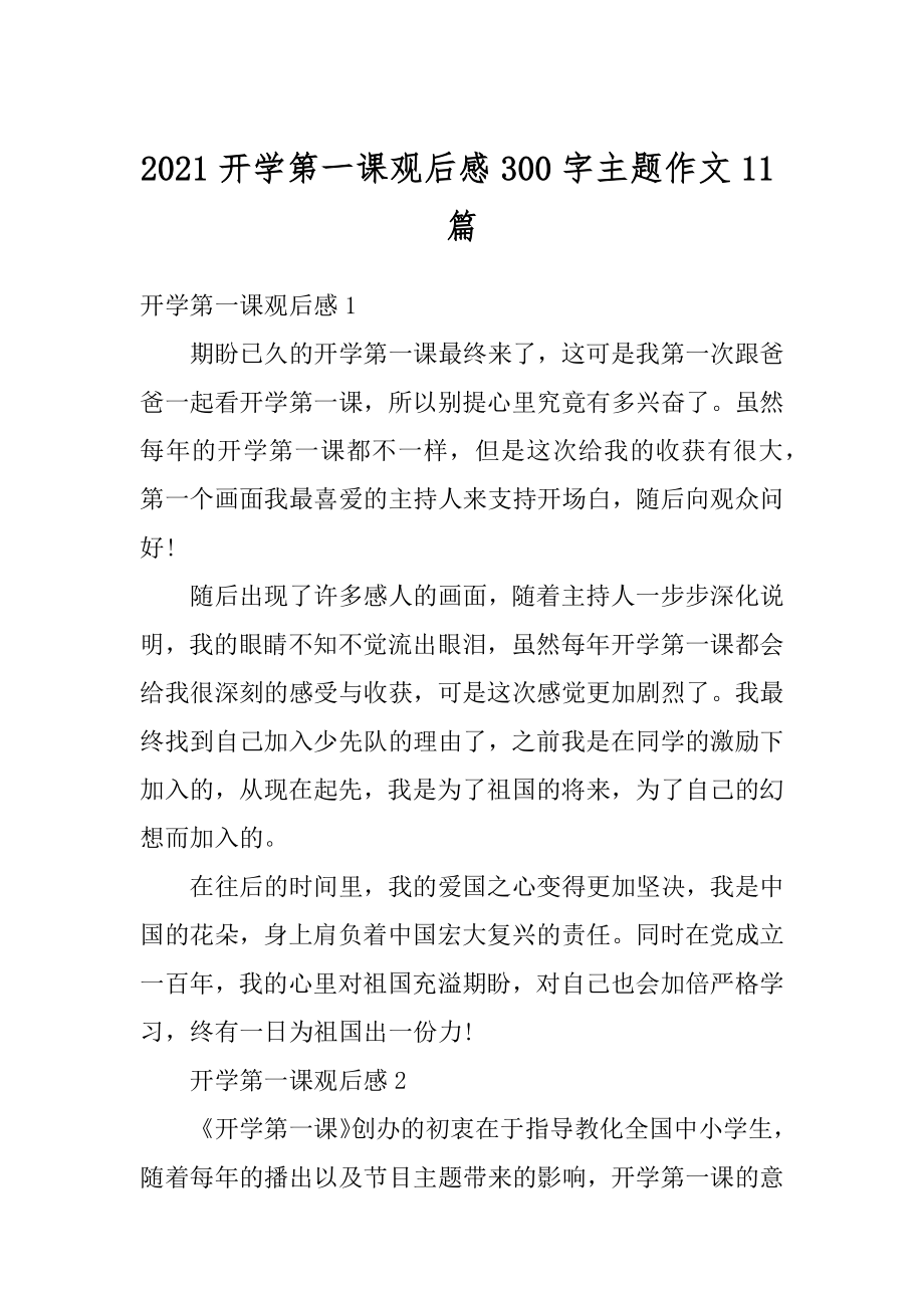 2021开学第一课观后感300字主题作文11篇范文.docx_第1页