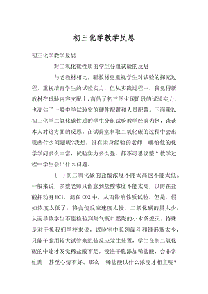 初三化学教学反思精选.docx