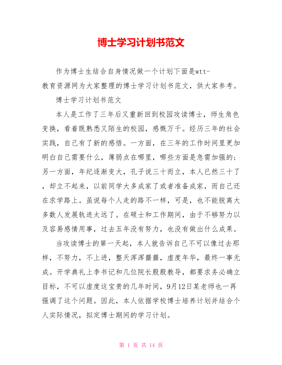 博士学习计划书范文.doc_第1页