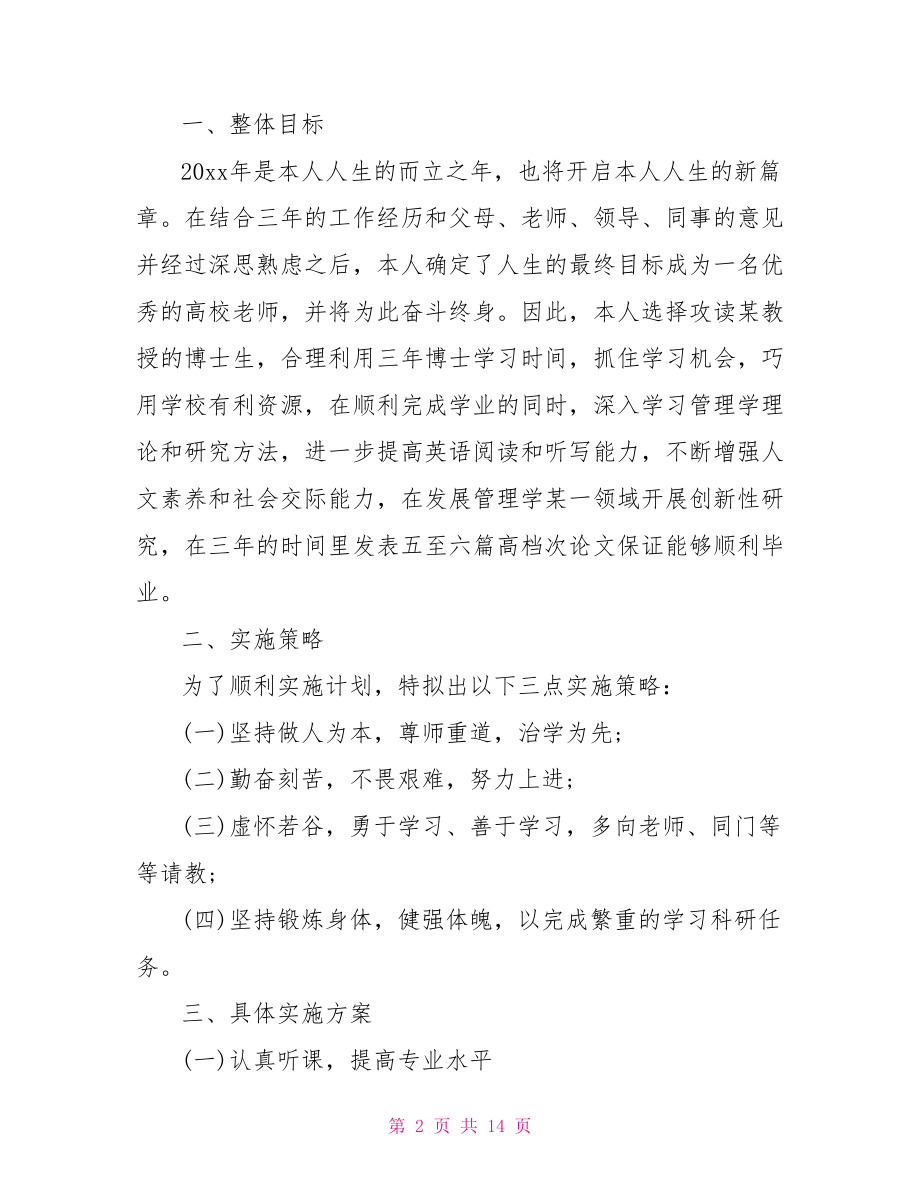 博士学习计划书范文.doc_第2页