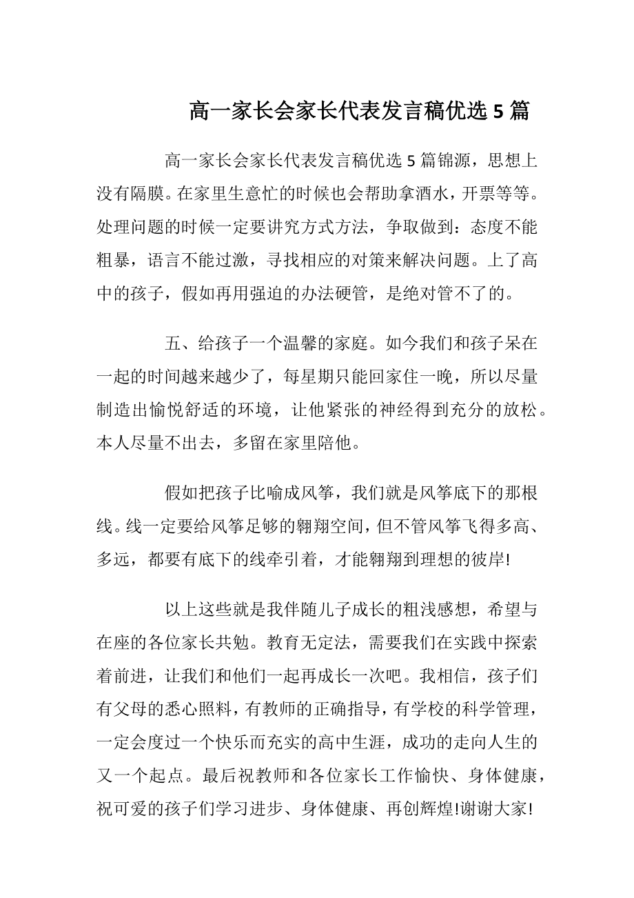 高一家长会家长代表发言稿优选5篇_1.docx_第1页