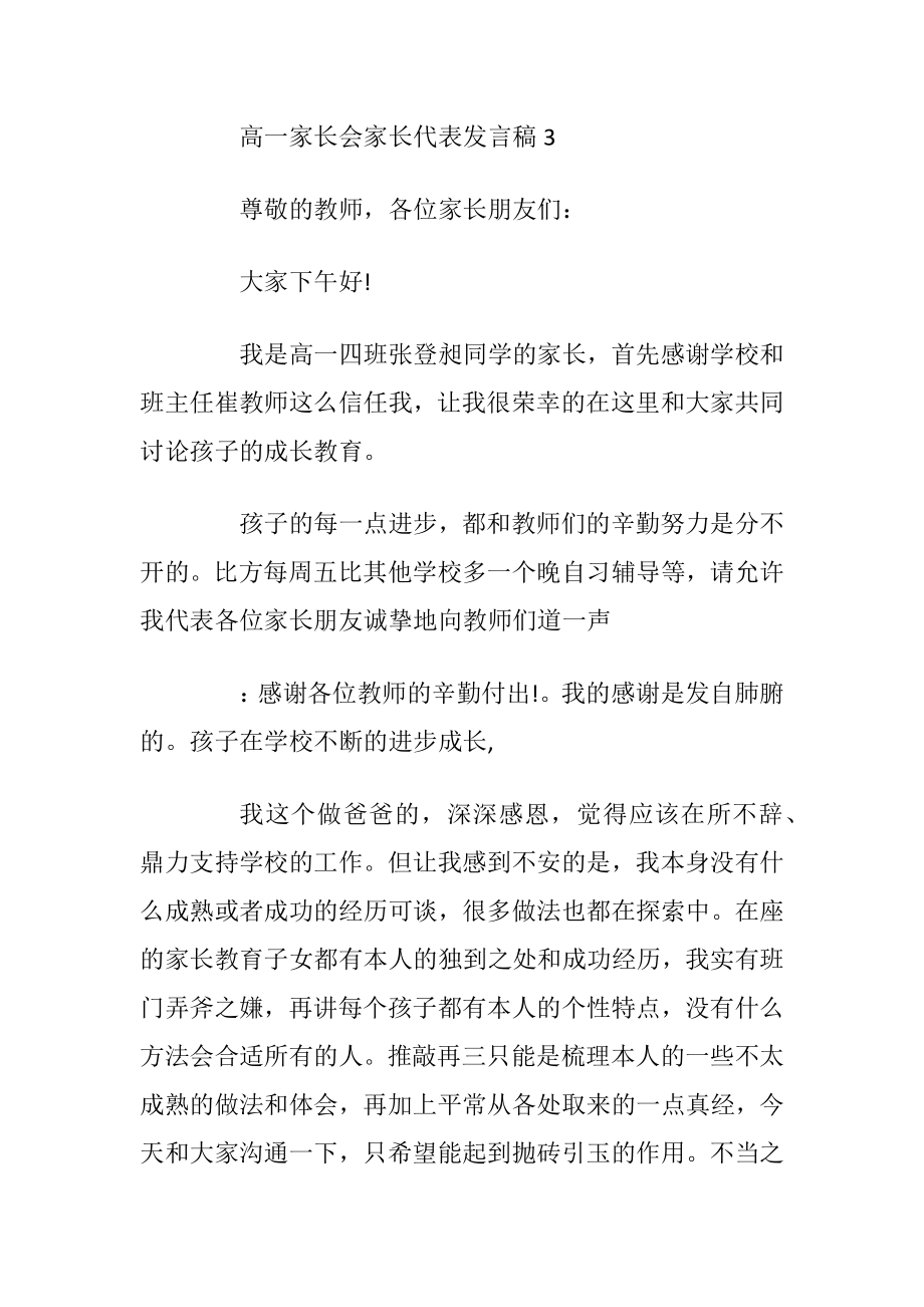 高一家长会家长代表发言稿优选5篇_1.docx_第2页