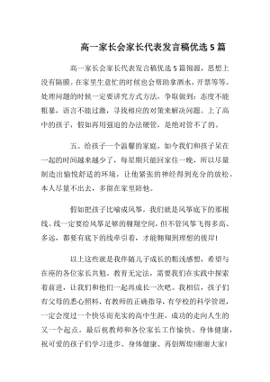 高一家长会家长代表发言稿优选5篇_1.docx