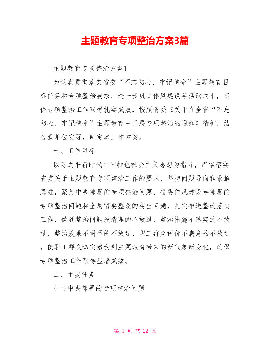 主题教育专项整治方案3篇.doc_第1页