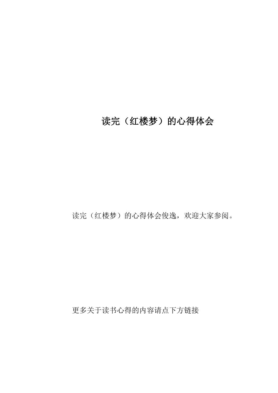 读完（红楼梦）的心得体会.docx_第1页