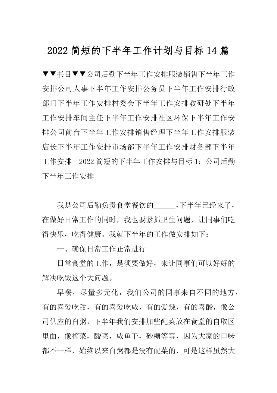 2022简短的下半年工作计划与目标14篇范本.docx_第1页