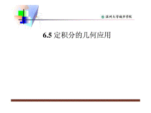 微元法及定积分的几何应用ppt课件.ppt