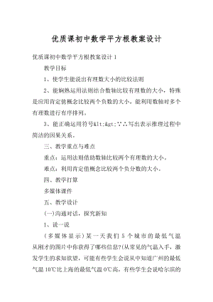 优质课初中数学平方根教案设计精选.docx