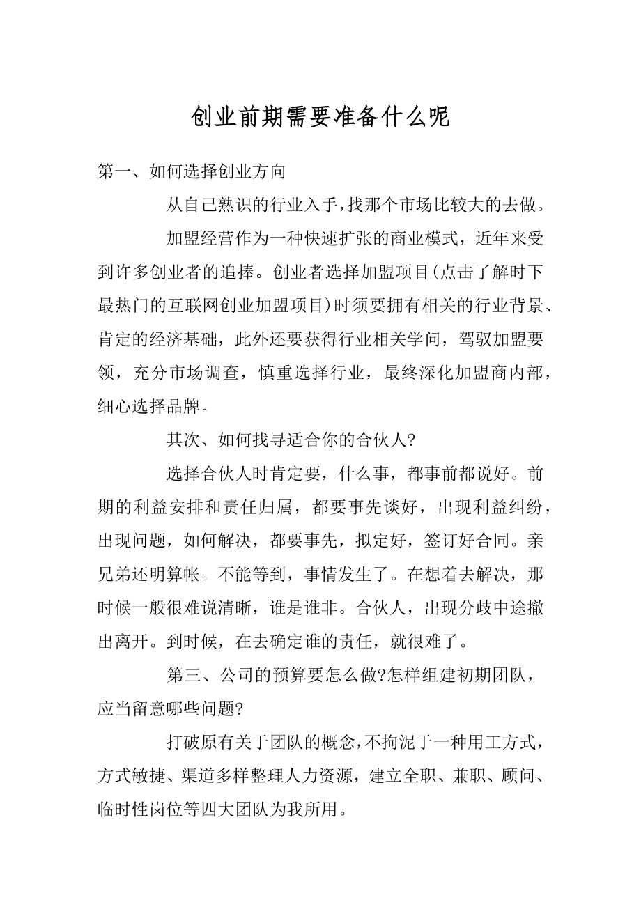 创业前期需要准备什么呢范本.docx_第1页