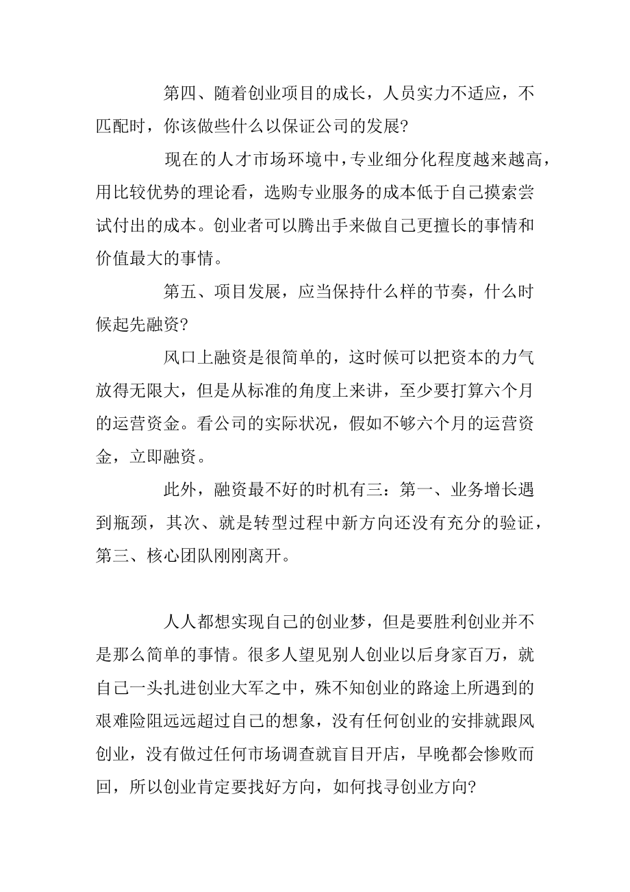 创业前期需要准备什么呢范本.docx_第2页