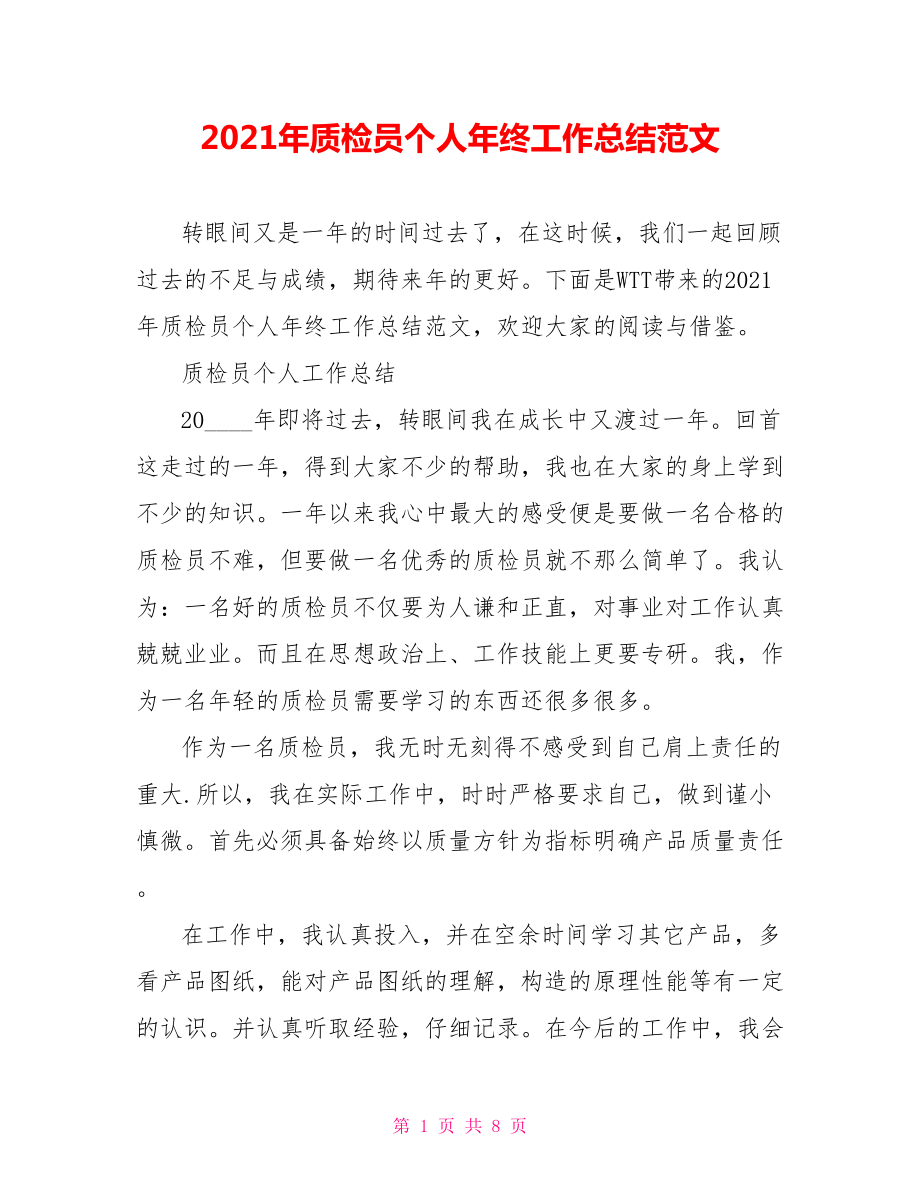 2021年质检员个人年终工作总结范文.doc_第1页