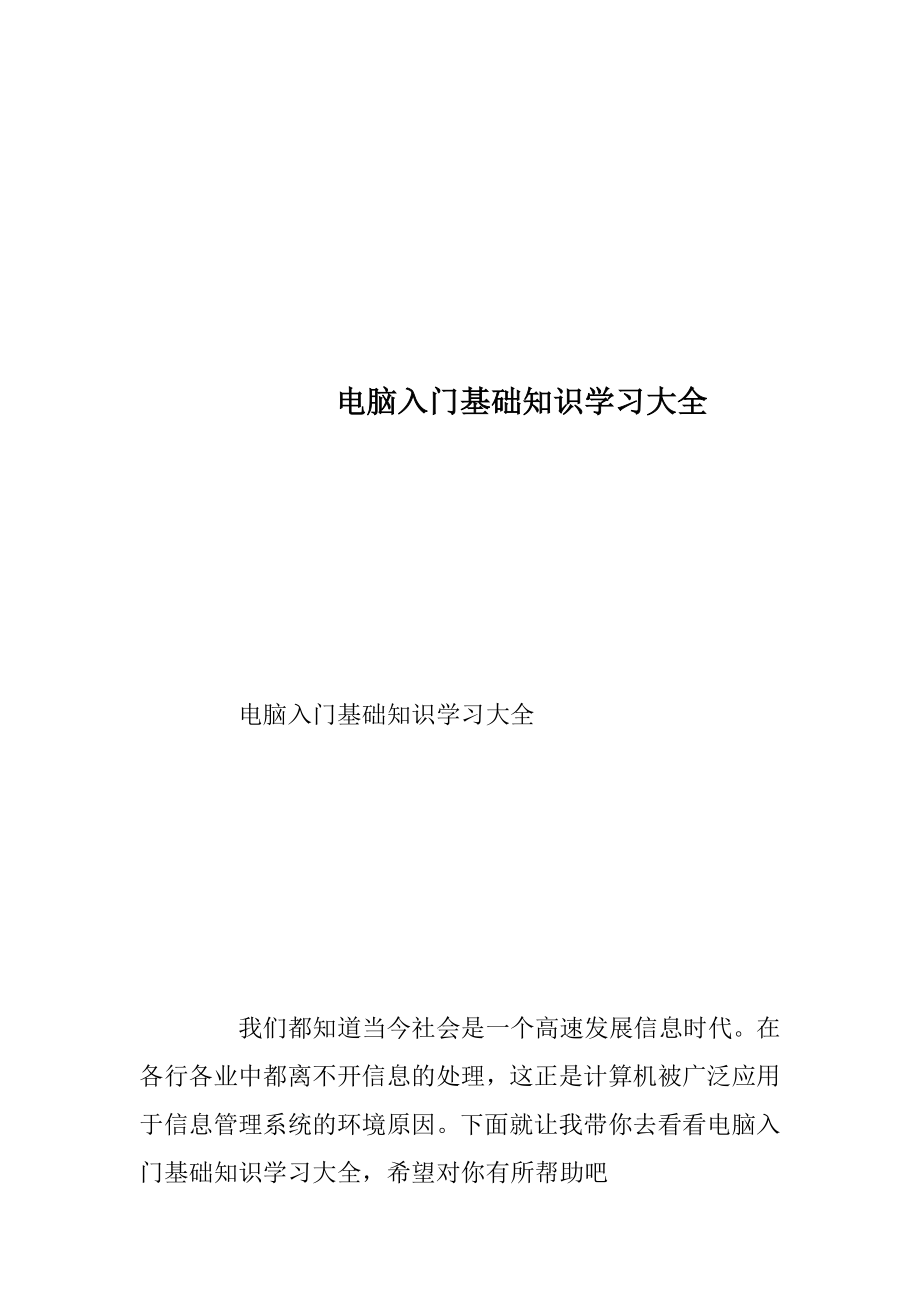 电脑入门基础知识学习大全.docx_第1页