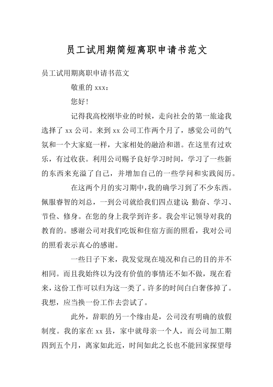 员工试用期简短离职申请书范文范例.docx_第1页