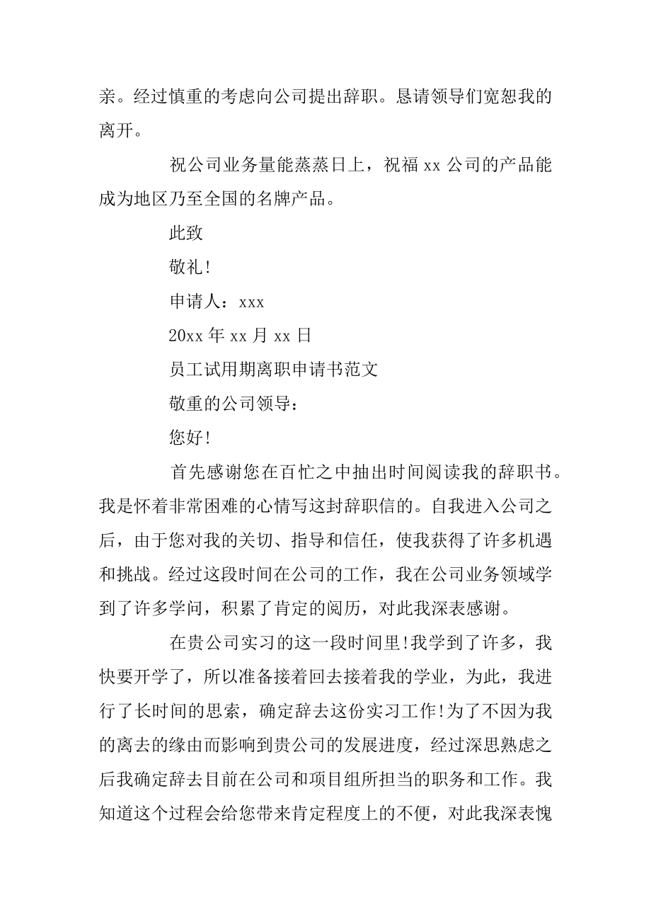 员工试用期简短离职申请书范文范例.docx_第2页