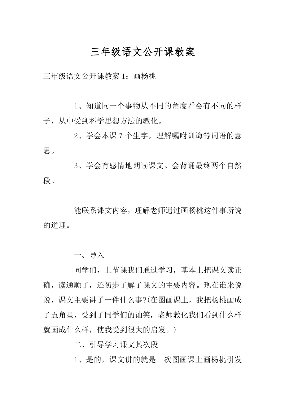 三年级语文公开课教案最新.docx_第1页