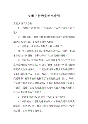 交通出行的文明小常识精品.docx