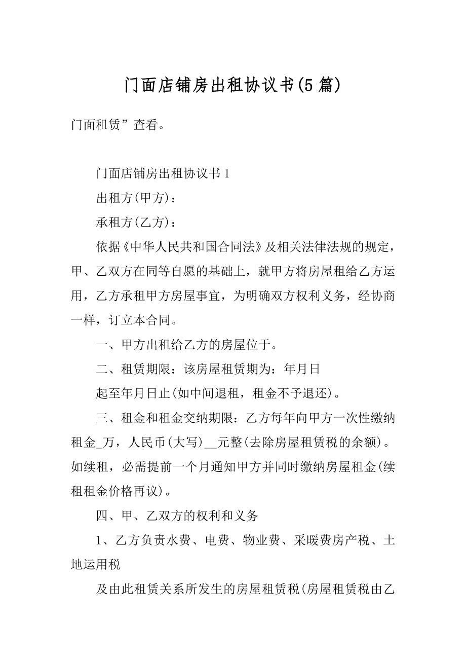 门面店铺房出租协议书范本.docx_第1页