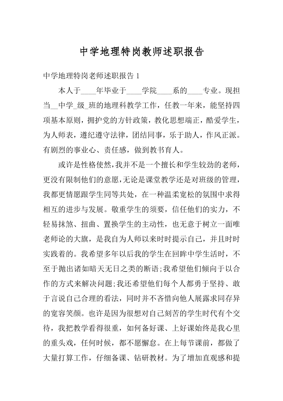 中学地理特岗教师述职报告范例.docx_第1页