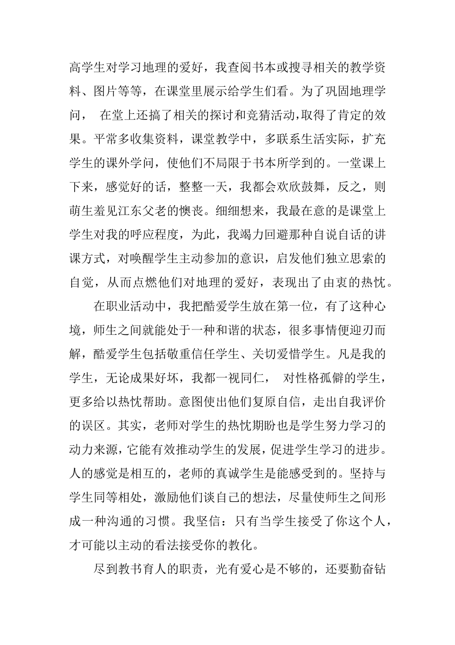 中学地理特岗教师述职报告范例.docx_第2页