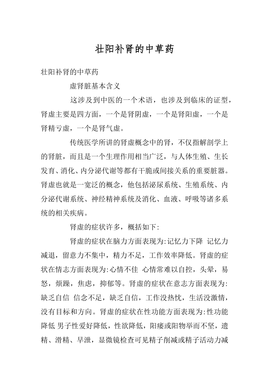 壮阳补肾的中草药优质.docx_第1页