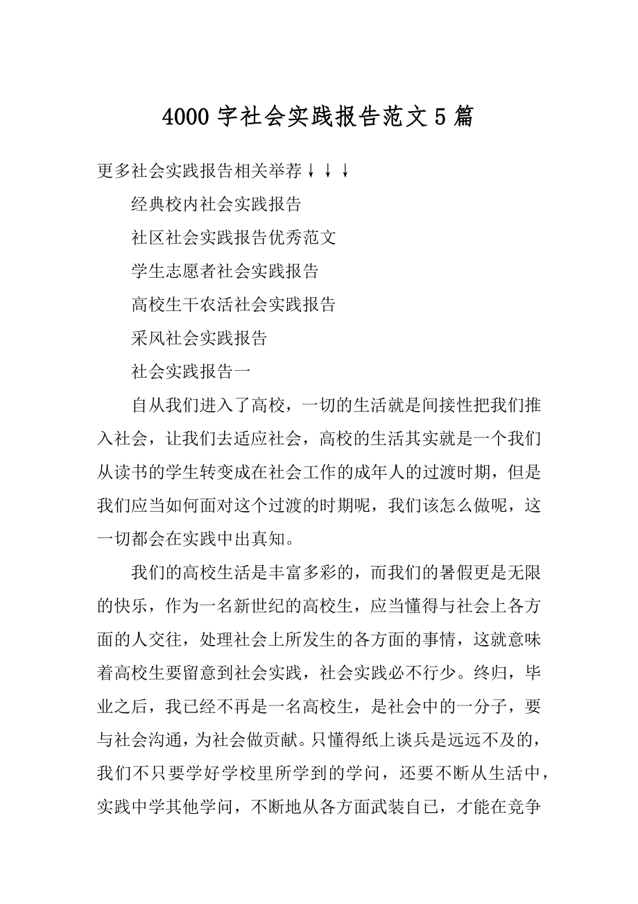 4000字社会实践报告范文5篇精选.docx_第1页