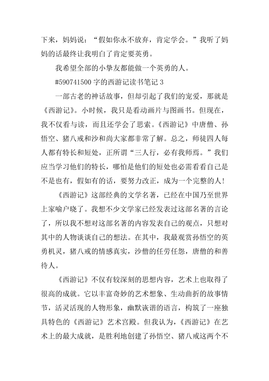 500字的西游记读书笔记范例.docx_第2页