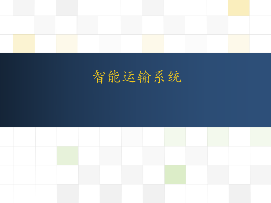 智能运输系统ppt课件.ppt_第1页