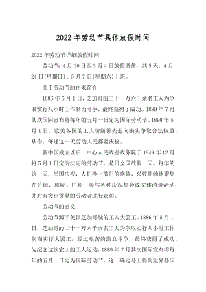 2022年劳动节具体放假时间汇编.docx