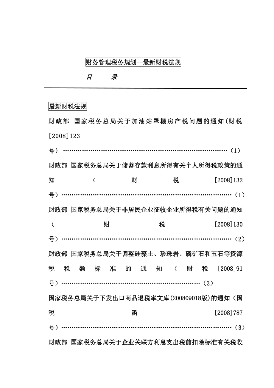 aaf09-19财务管理税务规划--最新财税法规.docx_第1页