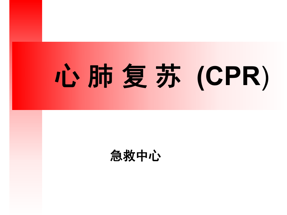 心肺复苏2019最新最全PPT课件.ppt_第1页