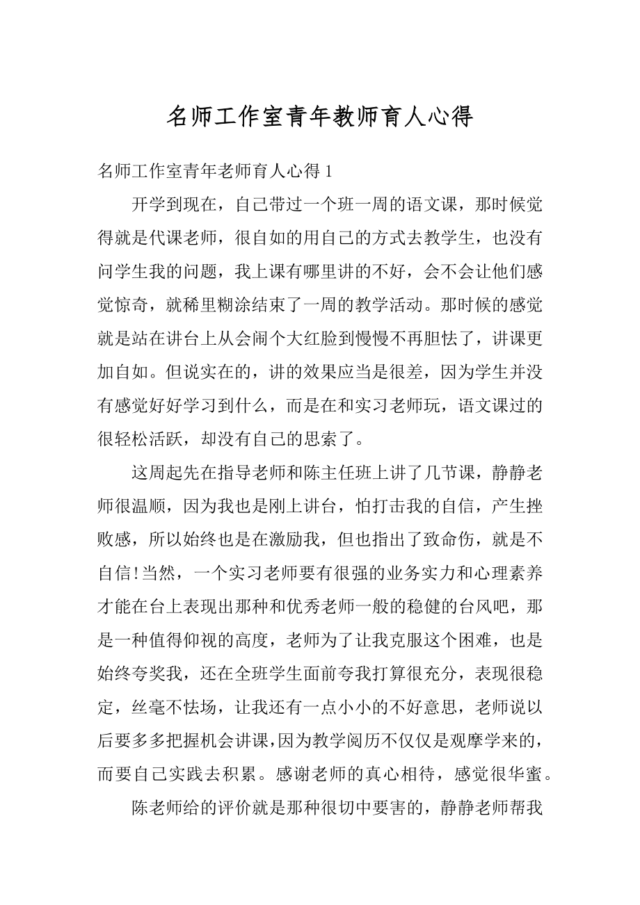 名师工作室青年教师育人心得范文.docx_第1页