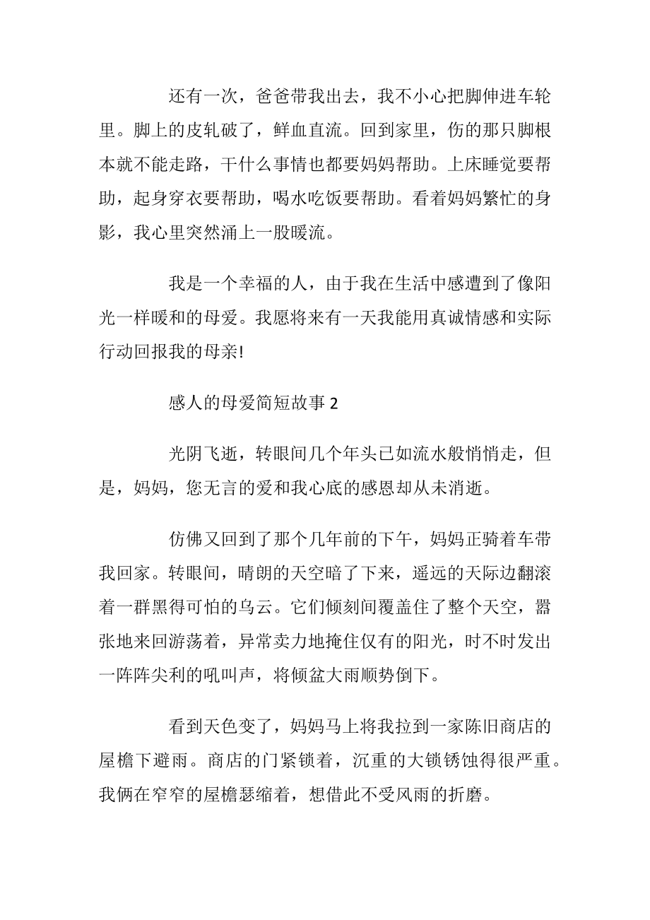 感人的母爱简短故事2021.docx_第2页