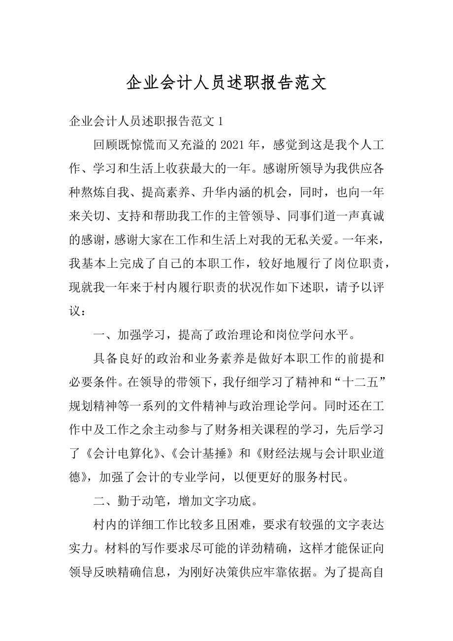 企业会计人员述职报告范文汇编.docx_第1页