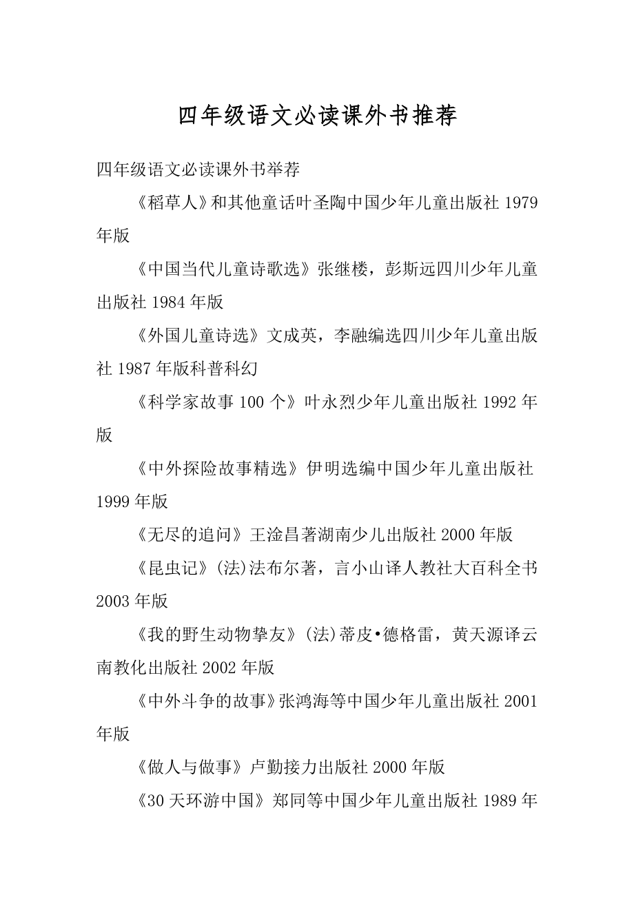 四年级语文必读课外书推荐例文.docx_第1页