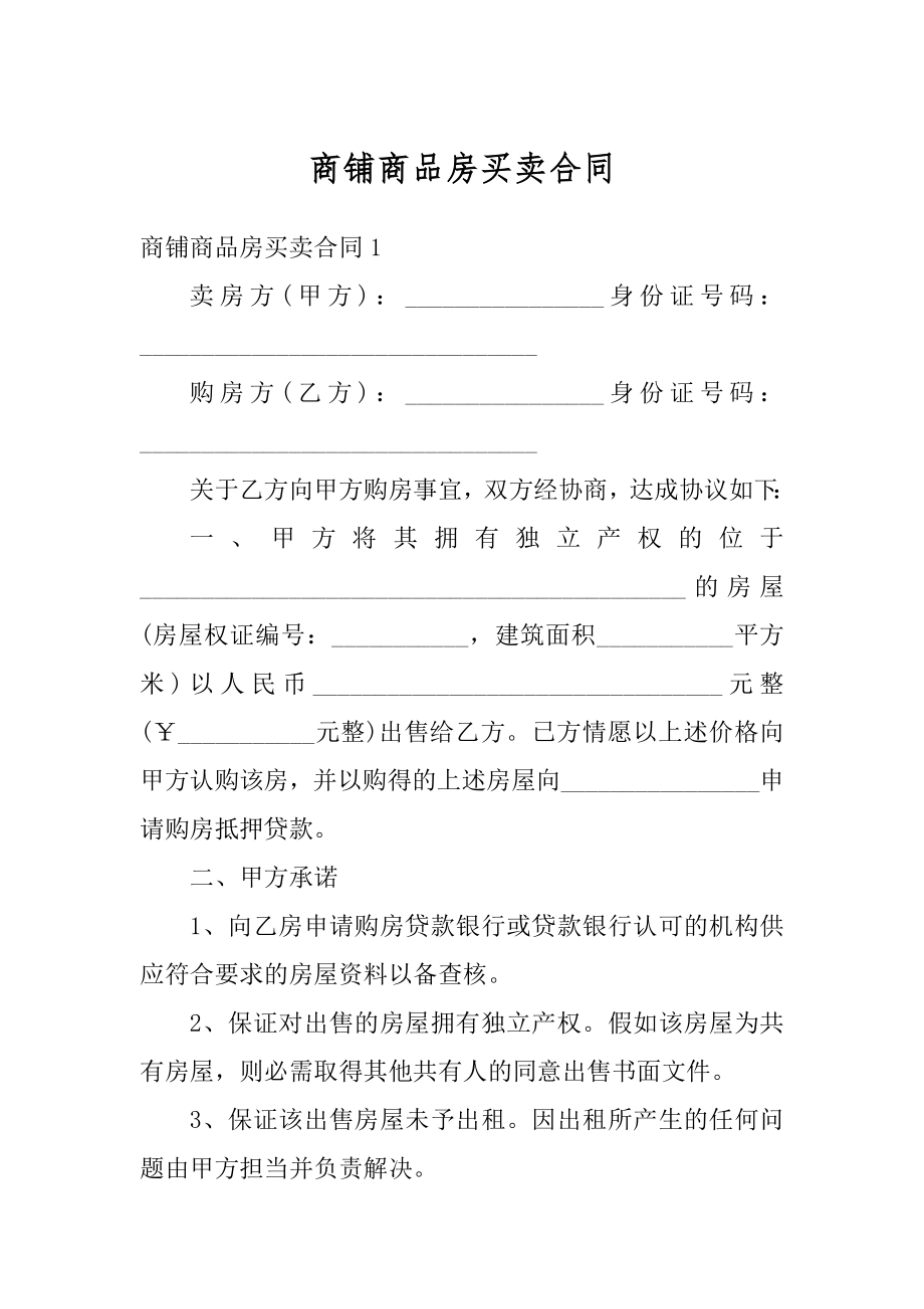 商铺商品房买卖合同最新.docx_第1页