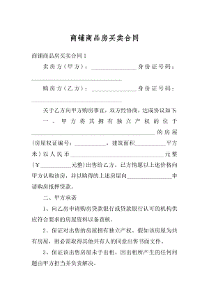 商铺商品房买卖合同最新.docx