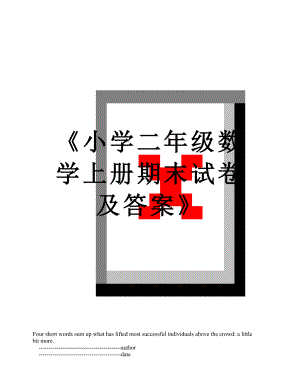 《小学二年级数学上册期末试卷及答案》.doc