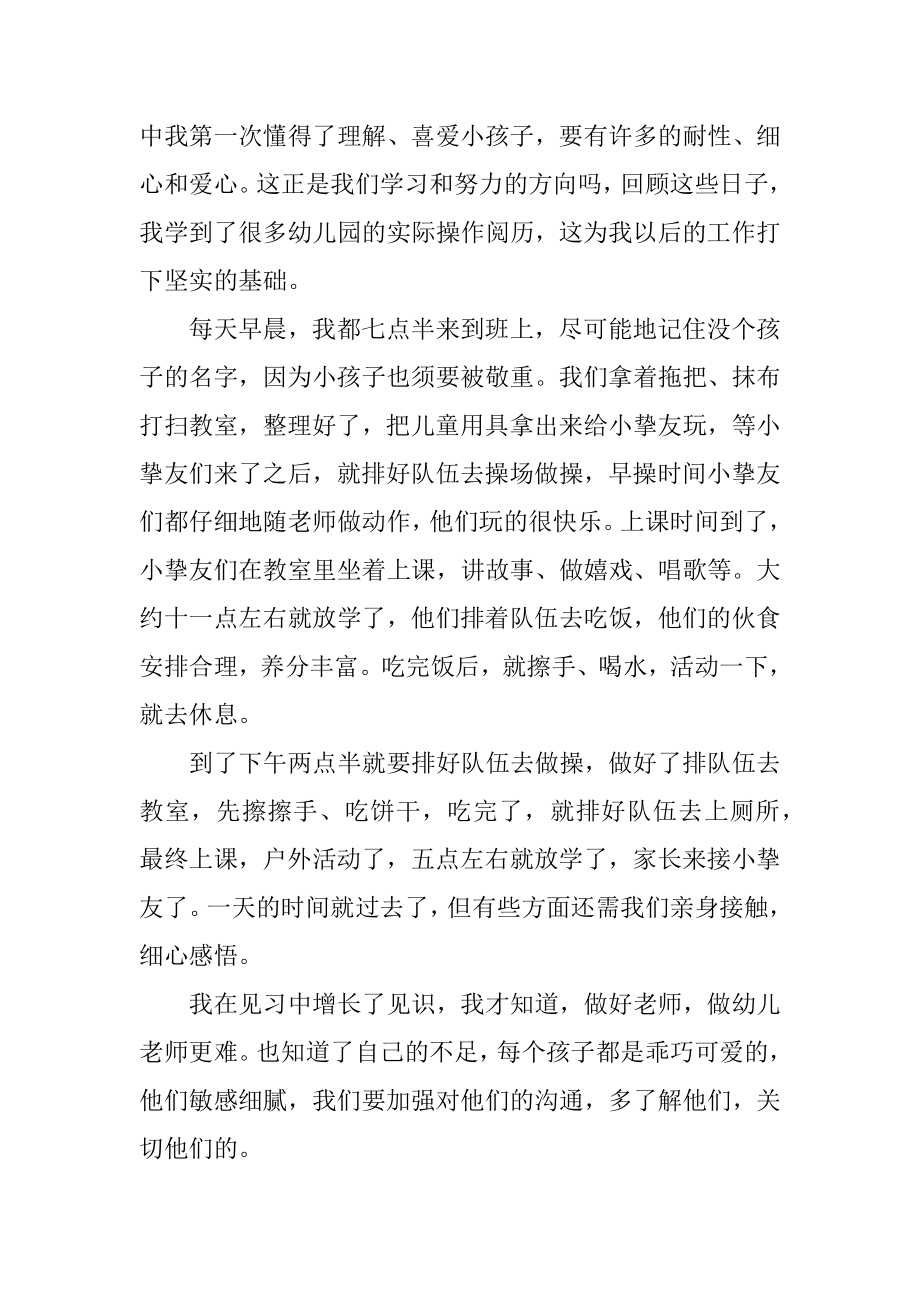 2020年幼儿园实习日记800字5篇精品.docx_第2页