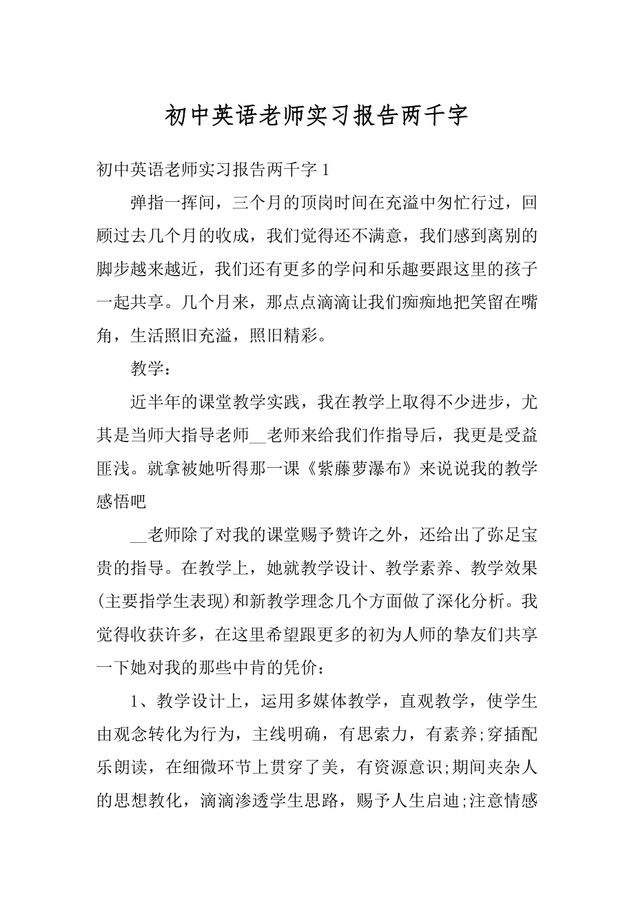 初中英语老师实习报告两千字汇编.docx_第1页