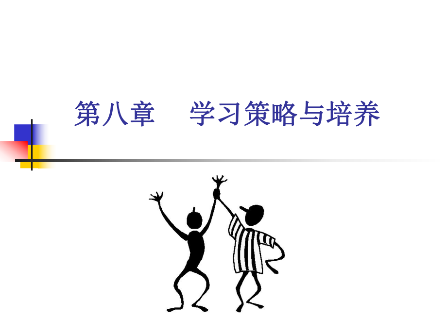 教育心理学第八章学习策略ppt课件.ppt_第1页